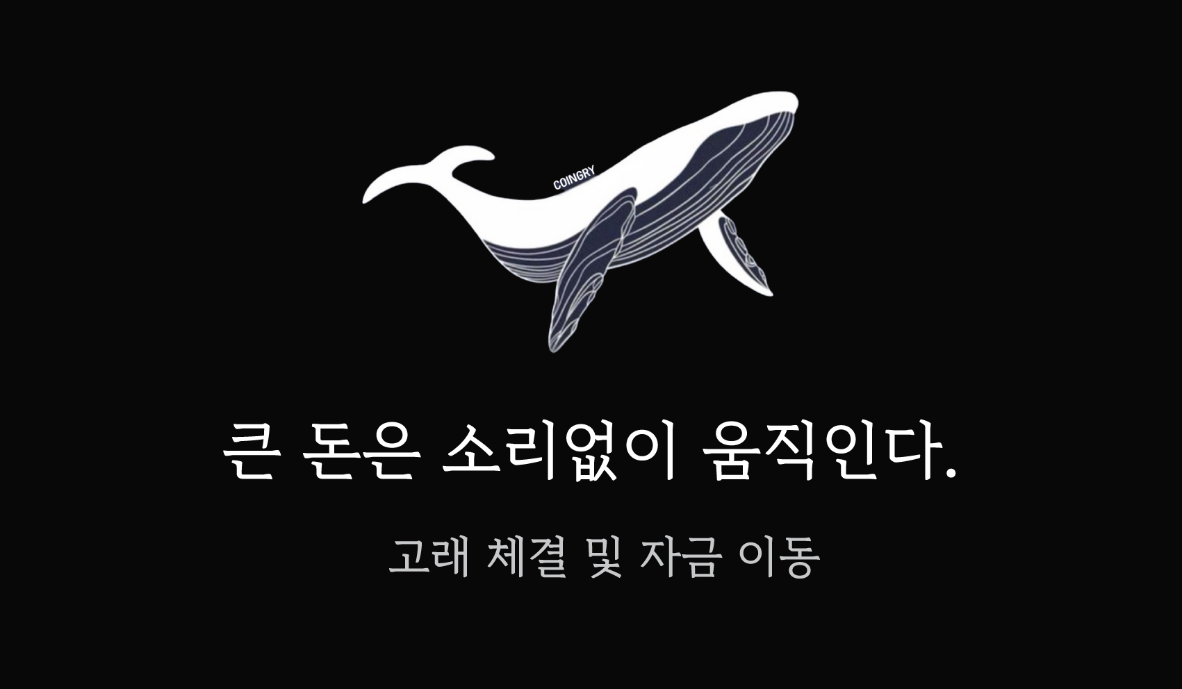 고래체결